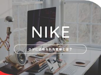 【ナイキ(NIKE)のロゴマークに込められた意味とは】歴史やデザイナーについて解説します